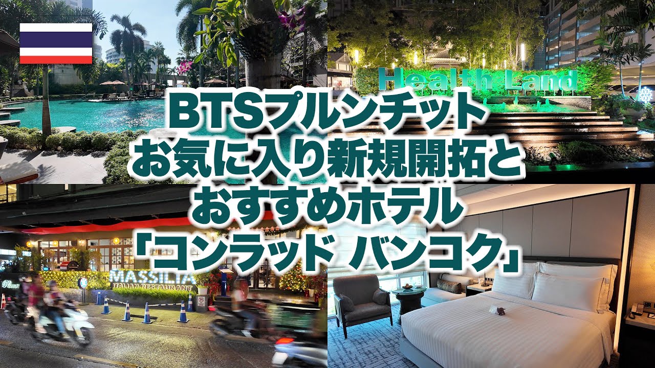 ［4K］都会のオアシス 【コンラッド バンコク エグゼクティブルーム宿泊記】【BTSプルンチット駅前散策と新規開拓】