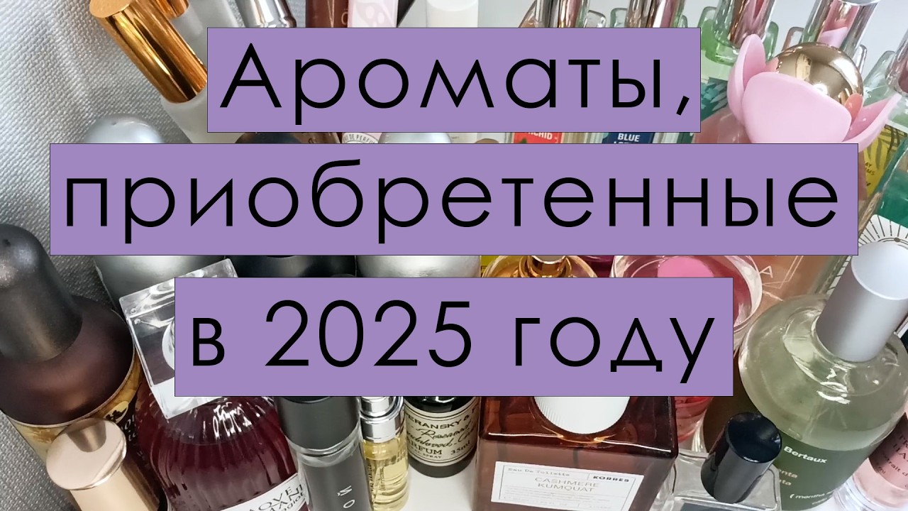 Ароматы, приобретенные в 2025 году