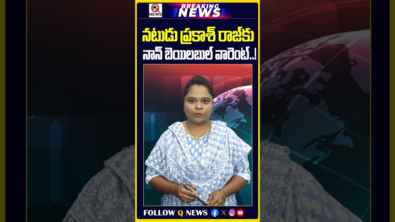 నటుడు ప్రకాశ్ రాజ్&zwnj;కు నాన్ బెయిలబుల్ వారెంట్..! | #prakashraj #voteridcard #tollywood #bengalurunews