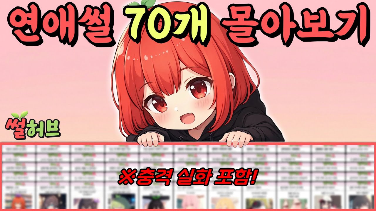 연애썰 70개 몰아보기 1탄