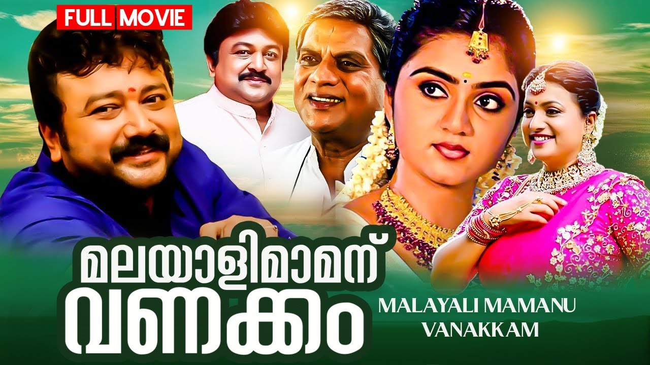 Malayali Mamanu Vanakkam | Malayalam Full Movie | Jayaram, Prabhu, Kalabhavan Mani, Jagathy, Roja