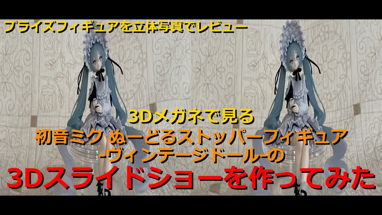 3Dメガネで見る初音ミク ぬーどるストッパーフィギュア -ヴィンテージドール-の3Dスライドショーを作ってみた