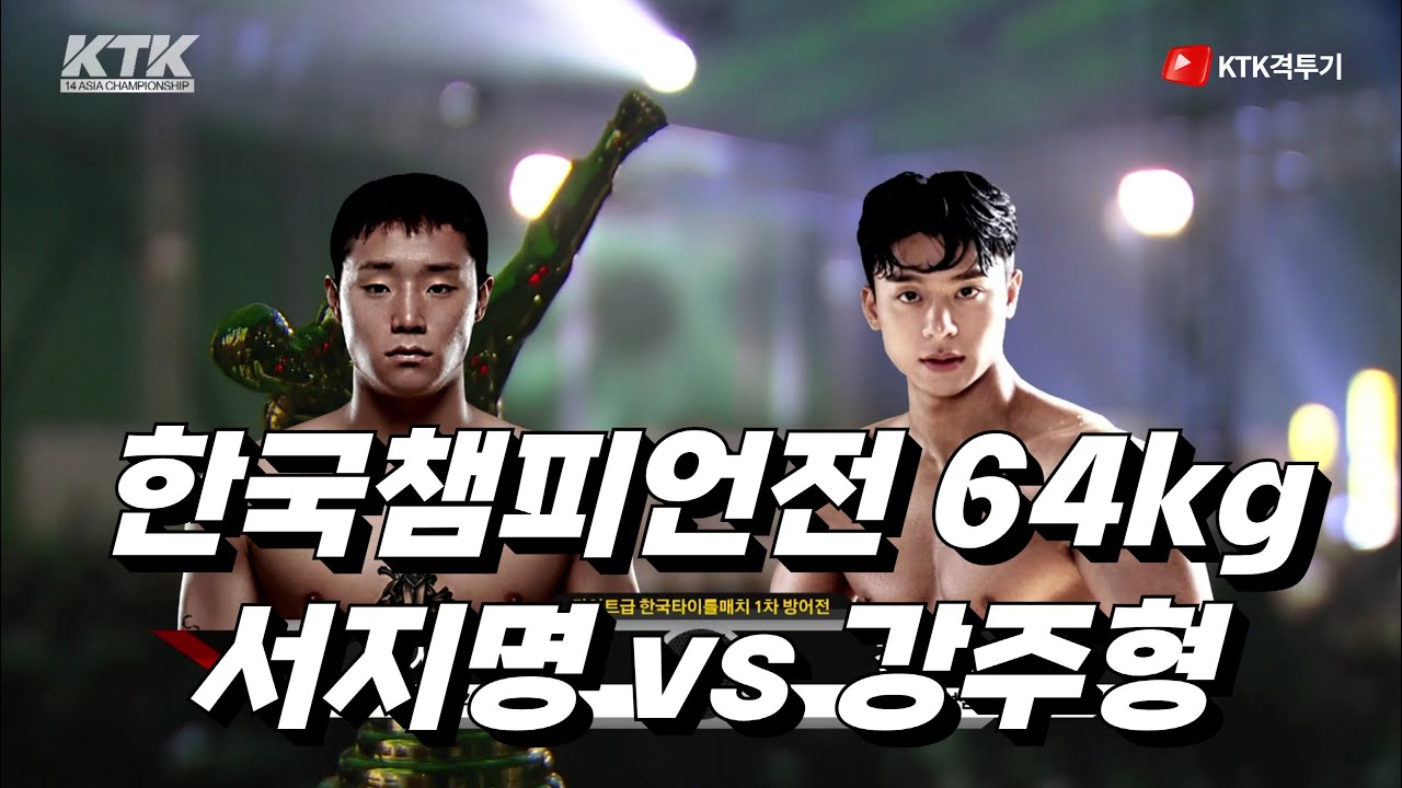 ★서지명(라온) vs 강주형(강성) [KTK14]