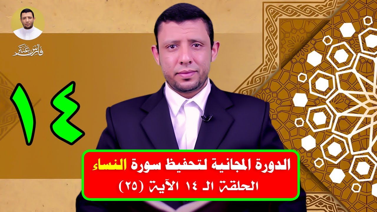 دورة التحفيظ || سورة النساء || الحلقة الــ 14 الآية 25