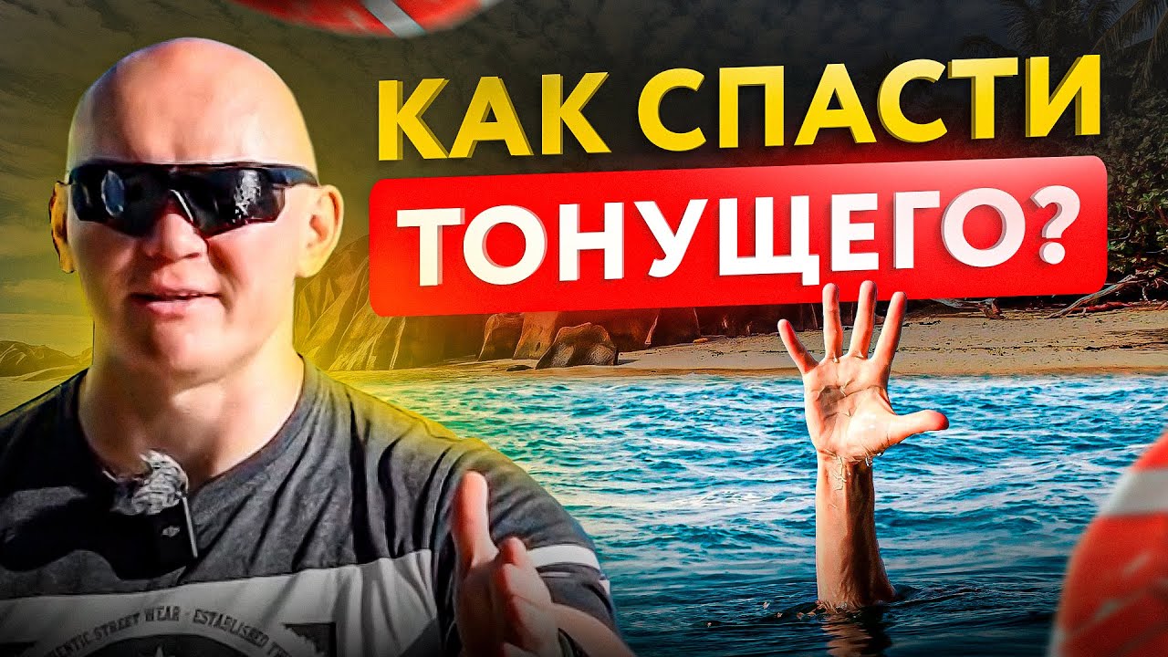 Что делать если видишь тонущего человека? ТОП-5 правил