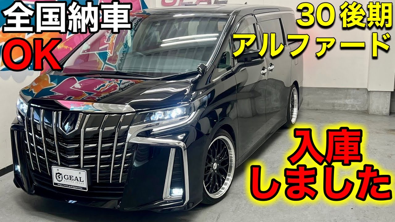 【NEW在庫車両紹介】30後期アルファード・ドレスアップ車両入庫しました！GEAL大阪
