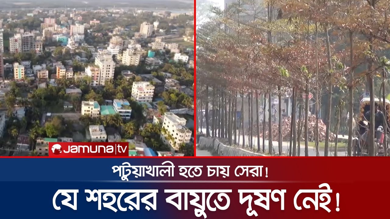 কম বায়ুদূষণের তালিকায় বাংলাদেশের যে শহর | Patuakhali