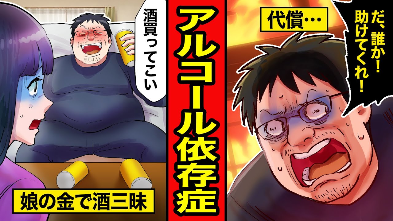 【漫画】アルコール依存症の末路。生活保護受けてアルコール三昧！挙げ句の果てに娘に借金をして散々迷惑をかけまくった結果...【レイナの部屋ブラックわーるど】