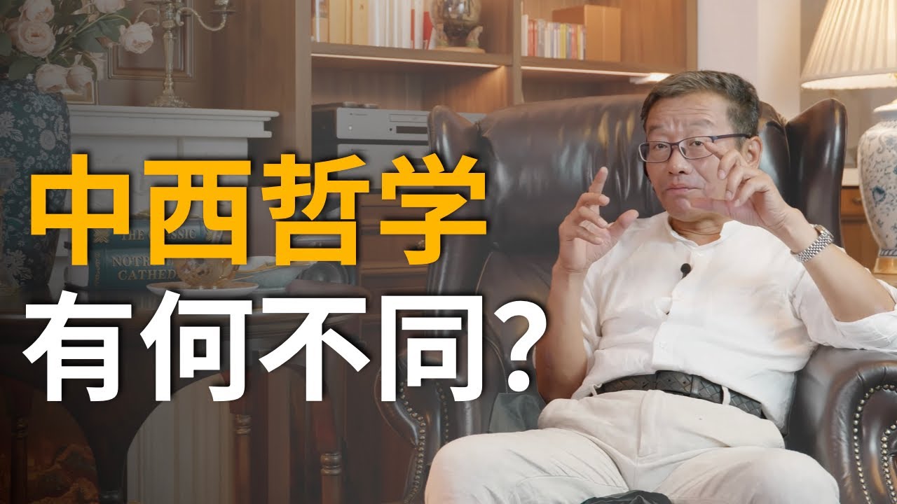 中西方哲学的根本差异是什么？