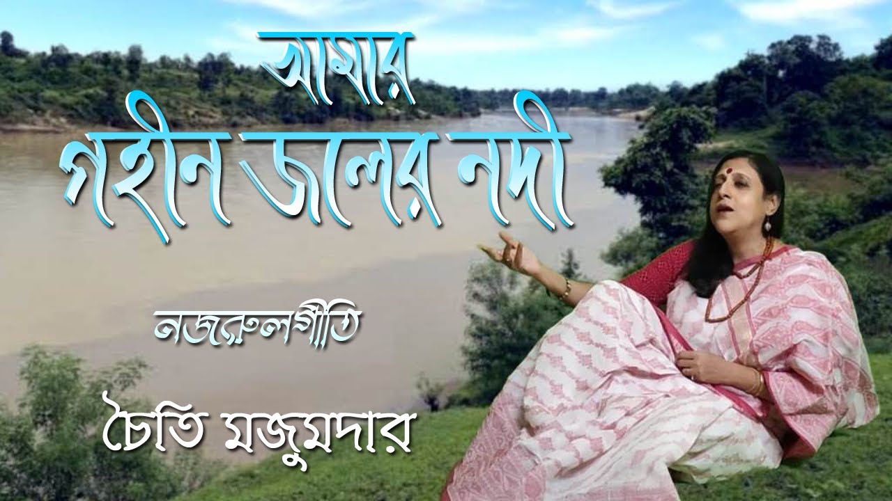 Amar Gohin Joler Nodi || Chaiti Majumdar || Najrul Geeti || আমার গহীন জলের নদী || Bengali Song ||
