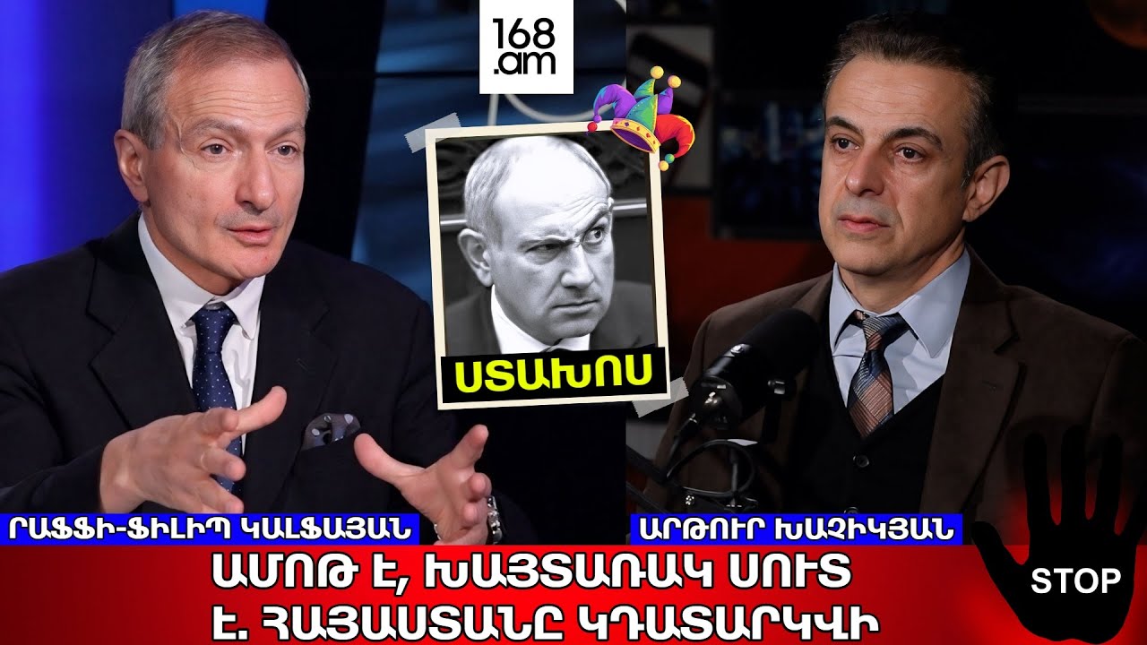 ԱՄՈԹ Է, ԽԱՅՏԱՌԱԿ ՍՈՒՏ Է. ՀԱՅԱՍՏԱՆԸ ԿԴԱՏԱՐԿՎԻ, ԿԸՆԿՆԻ, ԻՆՉՊԵՍ ՓՏԱԾ ՄԻՐԳԸ՝ ԾԱՌԻՑ. ՐԱՖՖԻ ՖԻԼԻՊ-ԿԱԼՖԱՅԱՆ