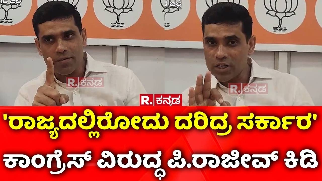 P. Rajeev Slams Congress Government : ಕಾಂಗ್ರೆಸ್​ ವಿರುದ್ಧ ಪಿ.ರಾಜೀವ್​​ ಕಿಡಿ | BJP Vs Congress