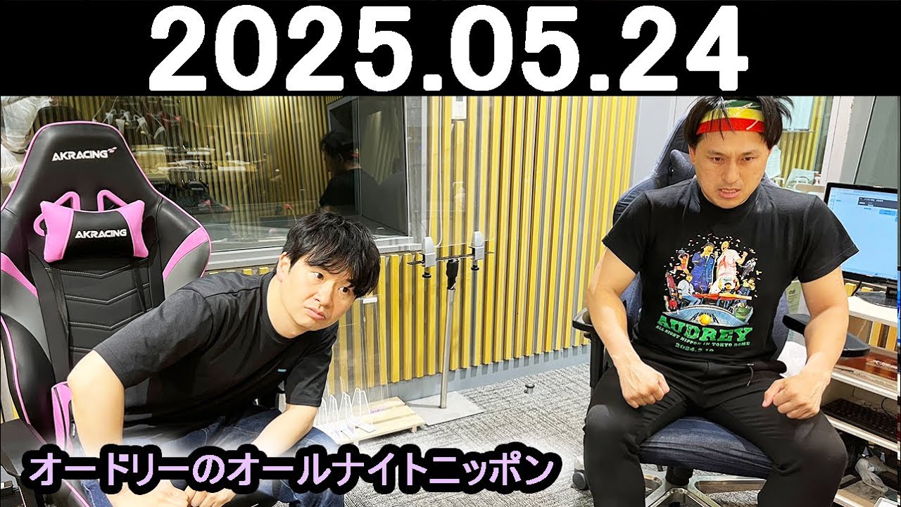 オードリーのオールナイトニッポン (若林正恭/春日俊彰) 2025.05.24