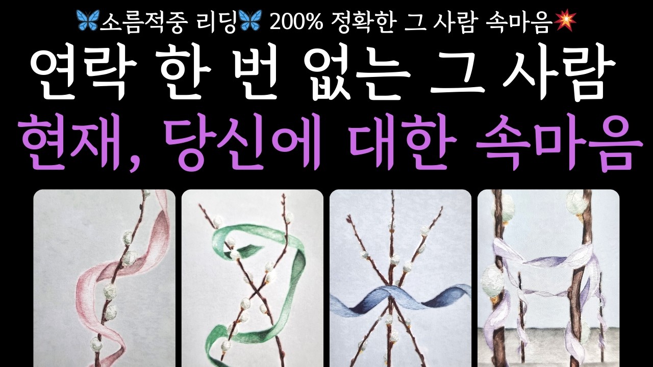 [타로🦋]재회 연락운+관계흐름🦋 연락한번 없는 그사람 현재, 당신에 대한 속마음‼️