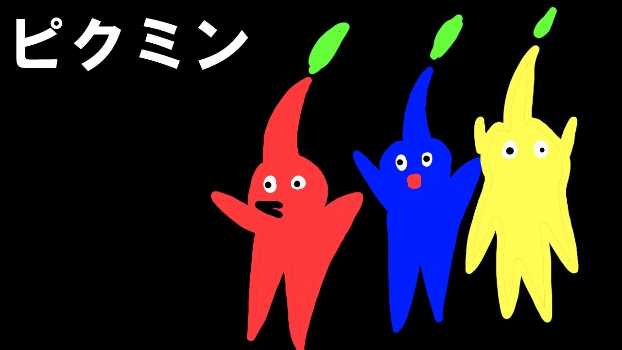 一作目は初見だったりする【ピクミン】