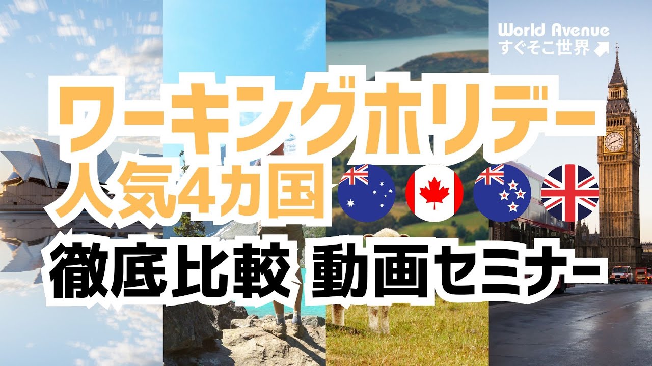 【動画セミナー】ワーキングホリデー人気4カ国徹底比較