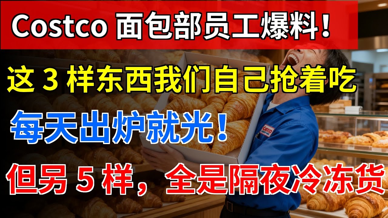 Costco 面包部员工爆料！这 3 样东西我们自己抢着吃，每天出炉就光！但另 5 样，全是隔夜冷冻货！