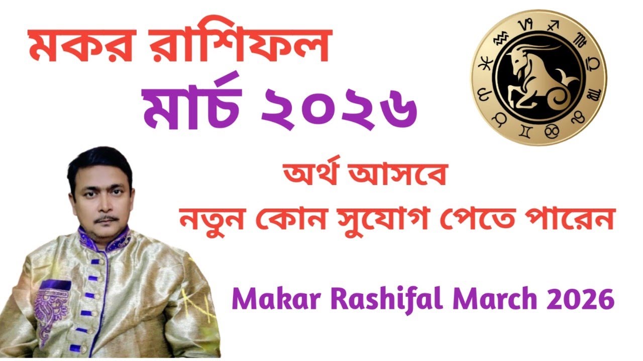 মকর রাশির মার্চ মাসের রাশিফল।। একাধিক পথে অর্থ আসার যোগ্য বর্তমান। Makar Rashifal March 2026.