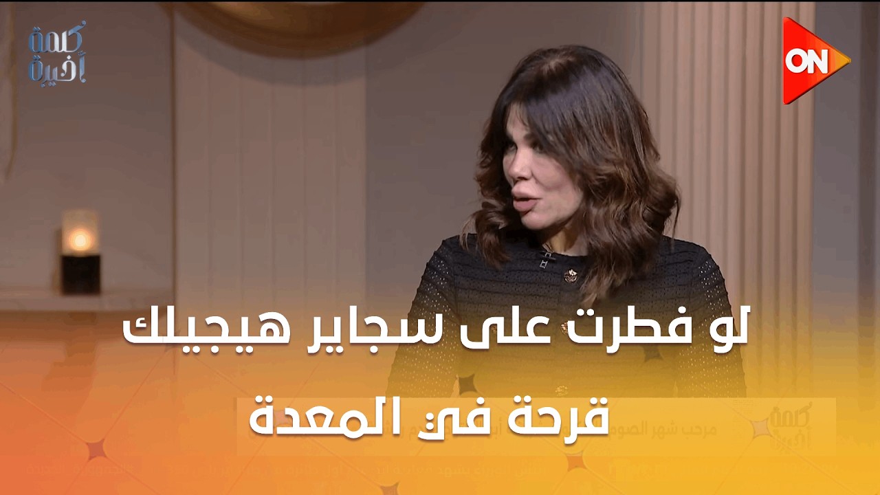 لو فطرت على سجاير هيجيلك قرحة في المعدة.. نصائح مهمة من د. شريفة أبو الفتوح استشاري التغذية العلاجية