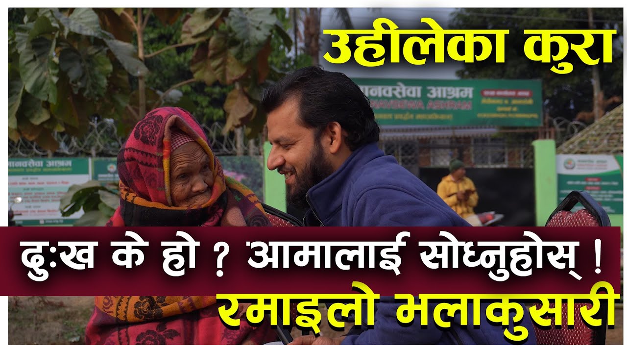 यतिसम्म हुँदापनि जीवनसँग हार नमान्नुभएकी ९६ बर्षिय आमासँगको रमाईलो कुराकानी...