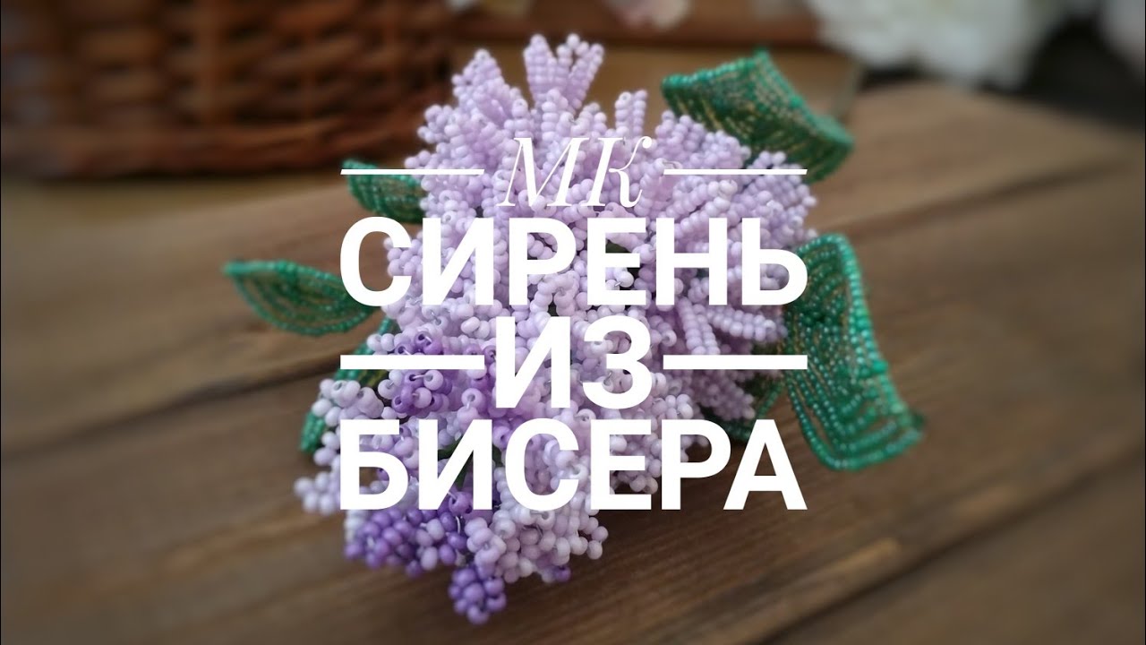 МК Сирень из бисера