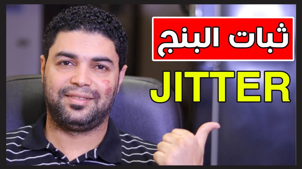 ما هو Jitter وكيف تستخدمة فى ثبات البنج وتسريع الالعاب