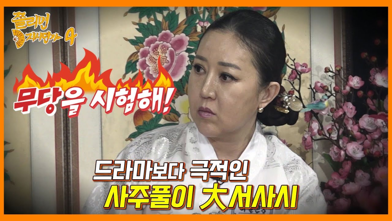 무당을 시험하는 김준현의 막장 예능! 최고의 무당을 찾아라~ [쫄리면 D지시던가 ep.4-4]