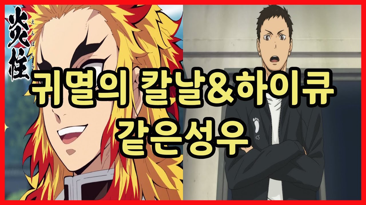 【같은성우】 귀멸의 칼날&하이큐 같은성우 다른캐릭터