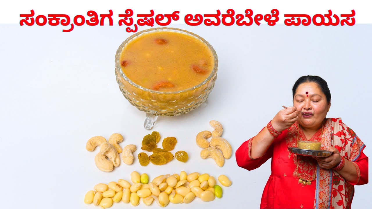 ಸಂಕ್ರಾಂತಿಗೆ ಮಾಡಿ ಅವರೆಬೇಳೆ ಪಾಯಸ Avarebele payasa in kannada