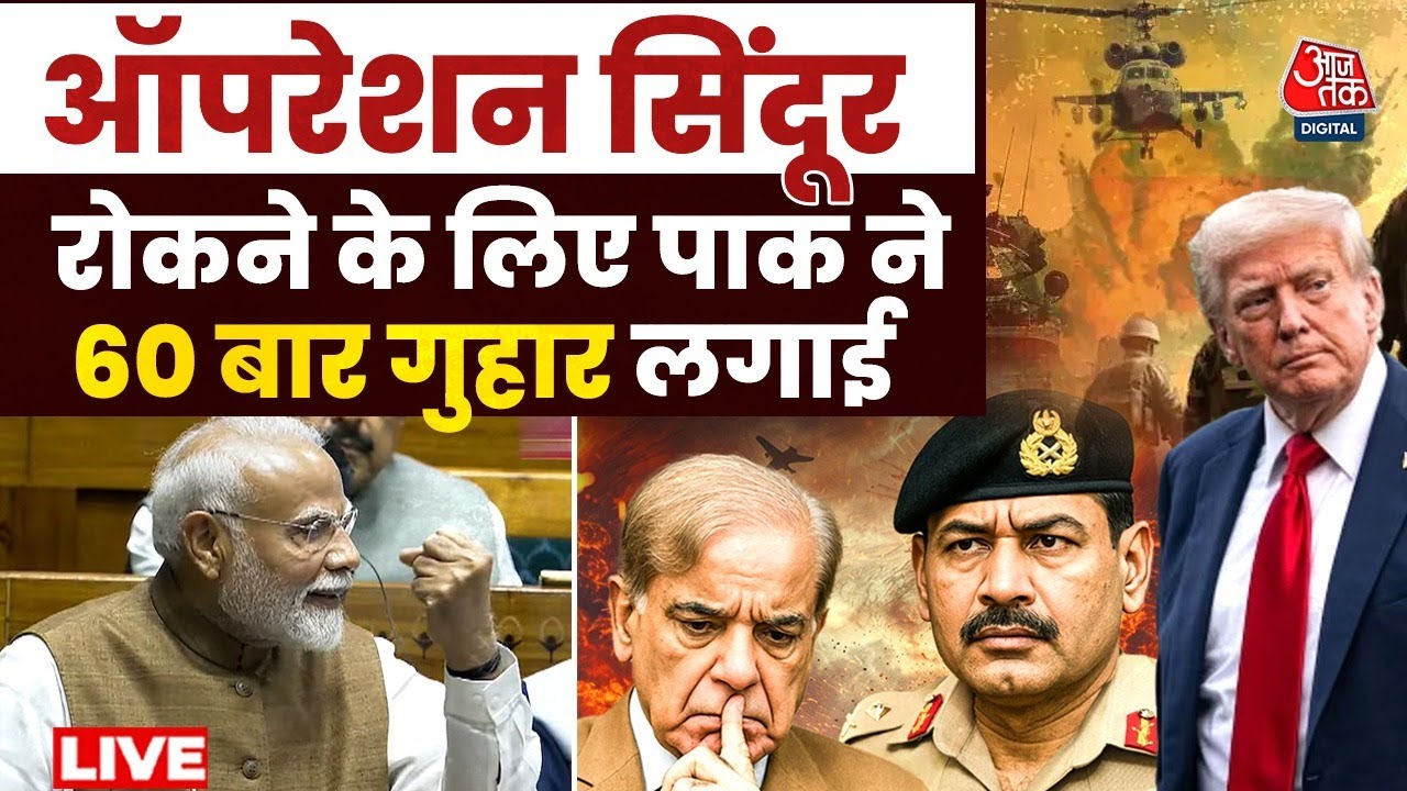 Aaj Tak LIVE: Operation Sindoor को लेकर Pakistan पर बड़ा खुलासा | FARA | America | Asim Munir