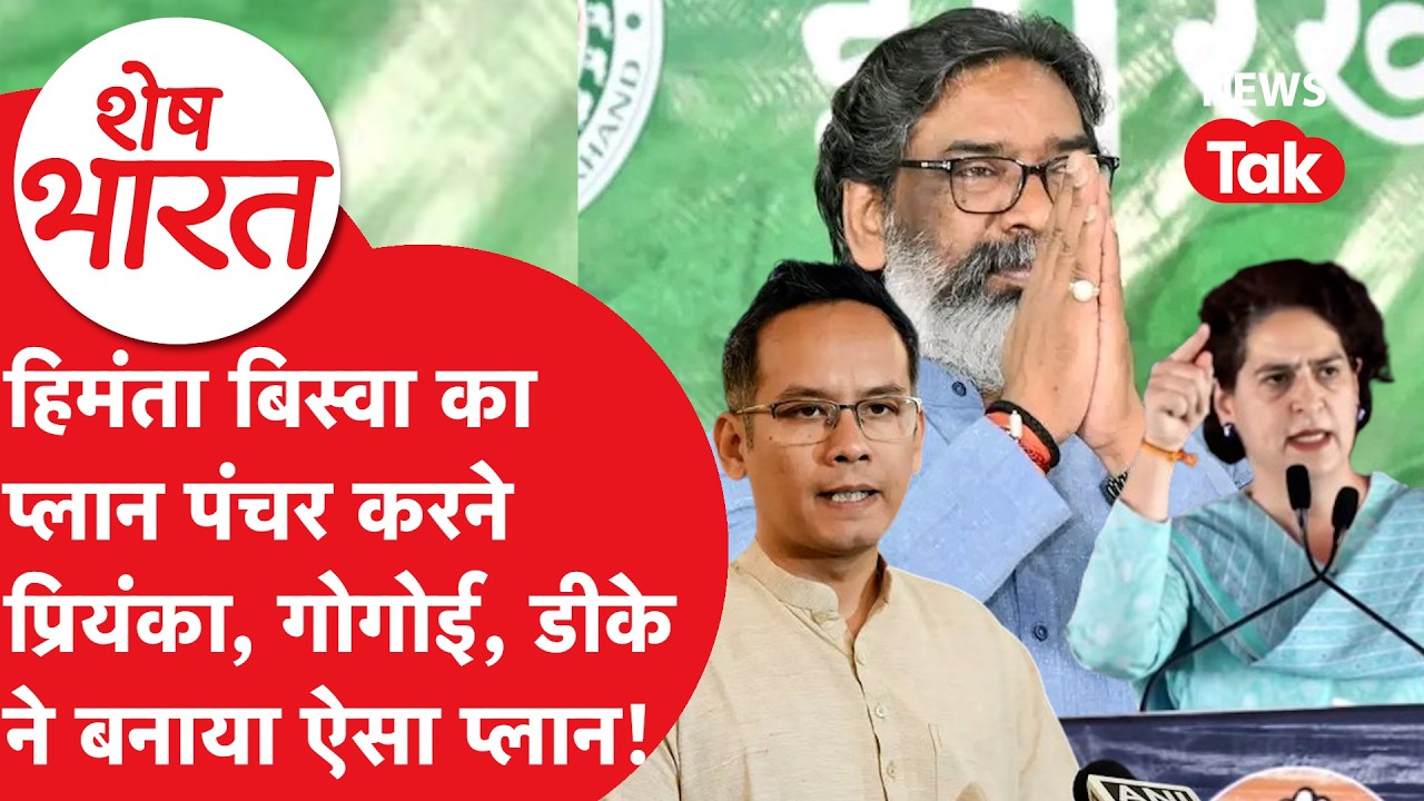 Gaurav Gogoi ने Assam Election से पहले किया सब सेट, Hemant Soren से मिलाया हाथ! | Shesh Bharat