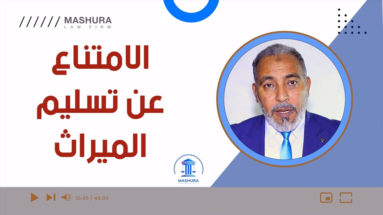 عقوبة الامتناع عن تسليم الميراث