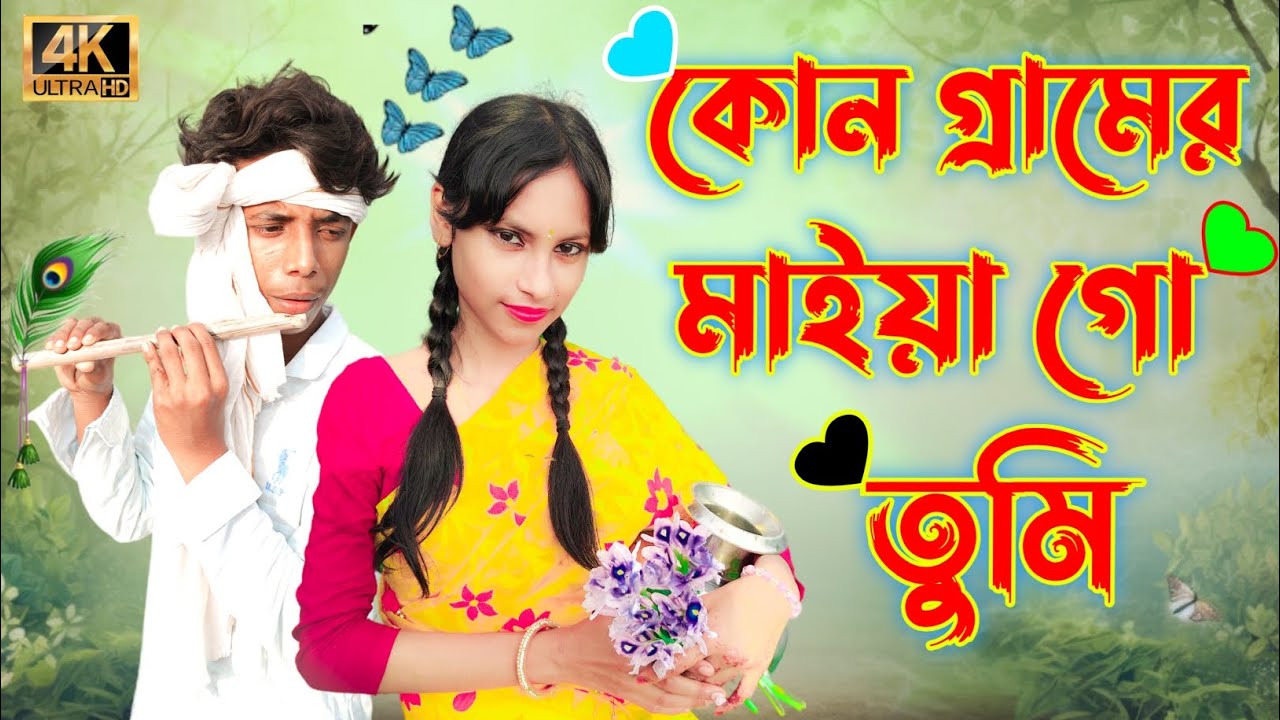 কোন গ্রামের মাইয়াগো তুমি🥰। kon gramer maiyago tumi🥰 bangla new song । Romantic bangla song 2025