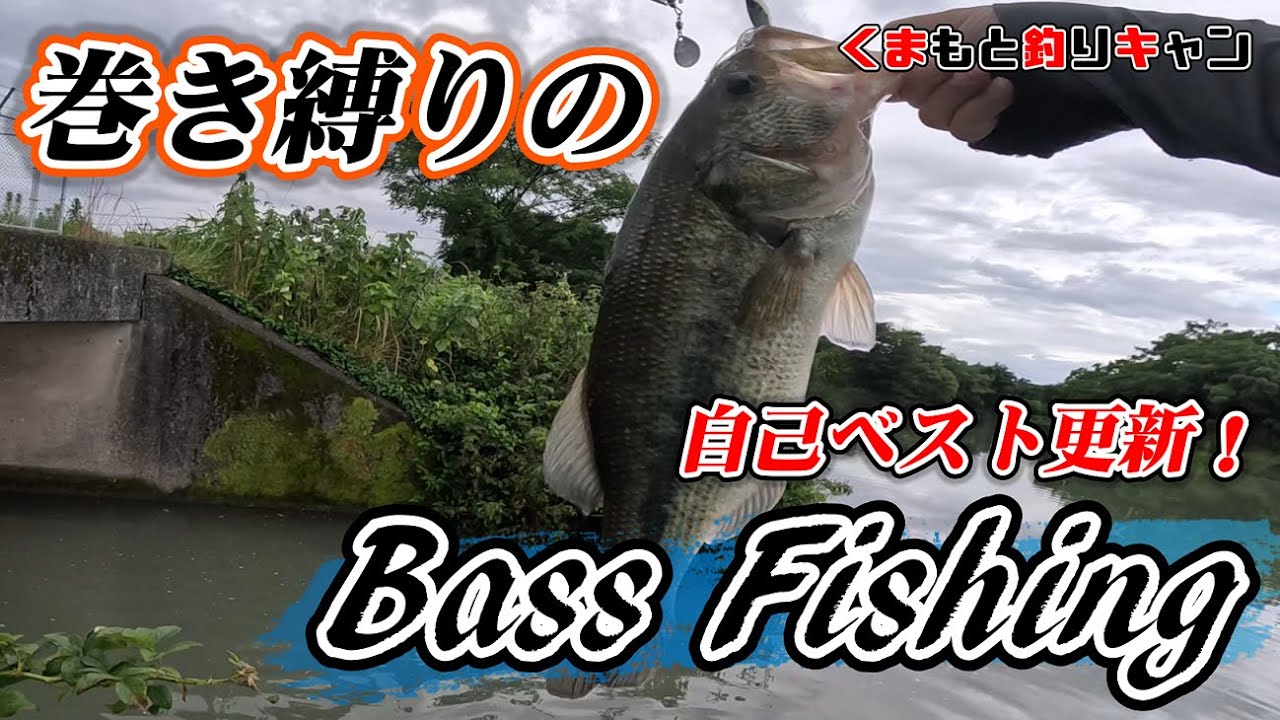 【バス釣り自己ベスト更新！】巻きのルアー縛りでバス釣りをやってみた。Bass Fishing in 熊本.