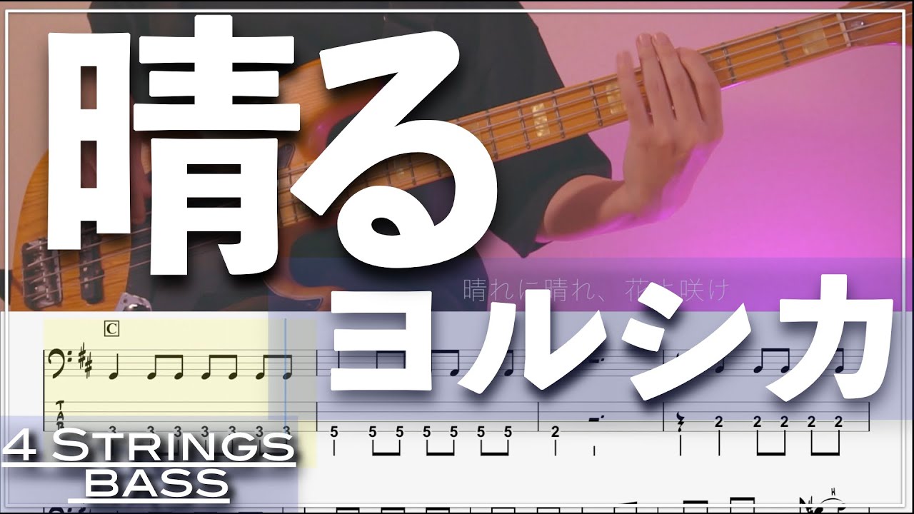 【ベースTab譜】晴る／ヨルシカ【4弦】『葬送のフリーレン OP』【4strings】【Bass Cover】【タブ譜】【Transcription】