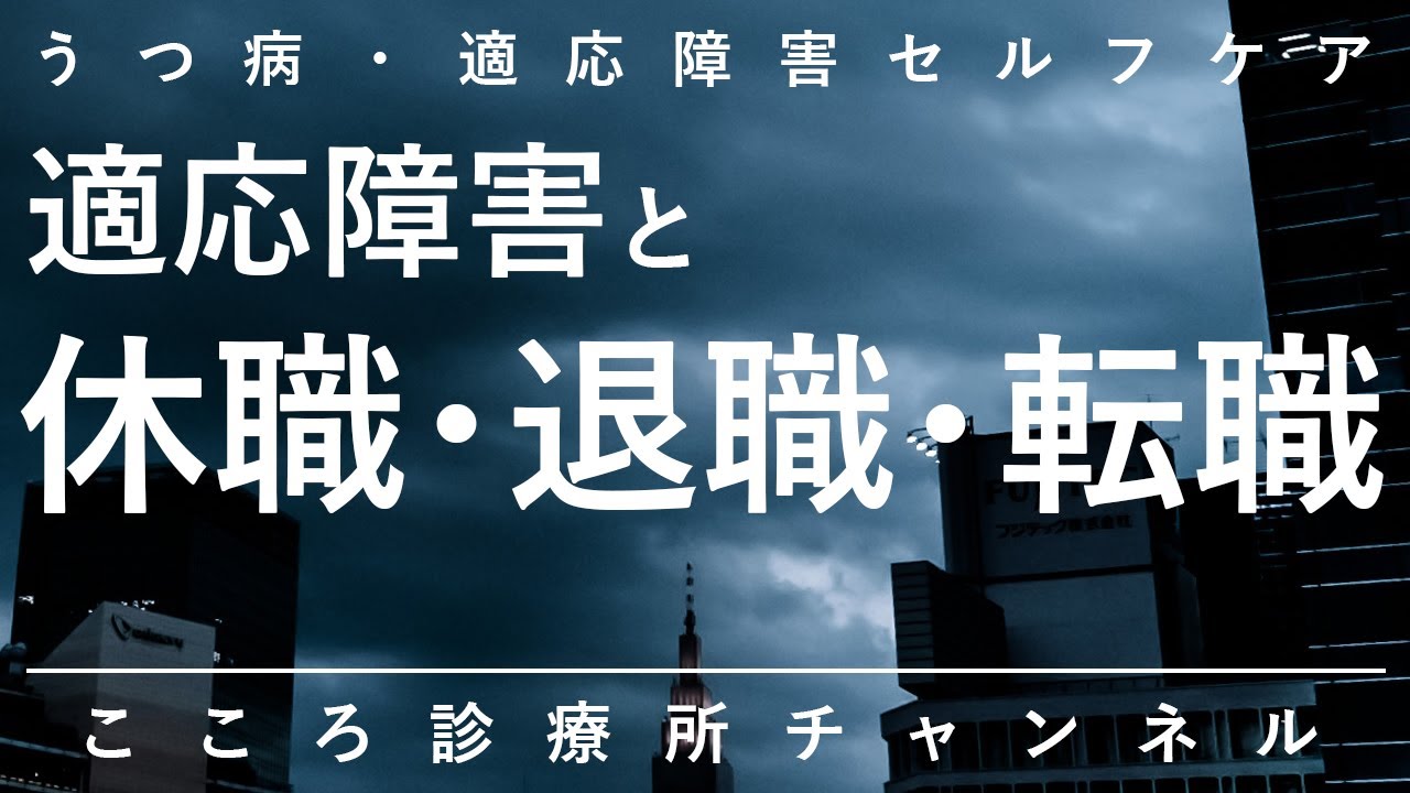 適応障害と休職・退職・転職【うつ病・適応障害セルフケア、精神科医が11分でしっかりまとめます】