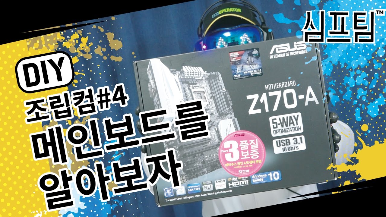 메인보드 종류와 장착방법을 알아보자 (PC조립#4)