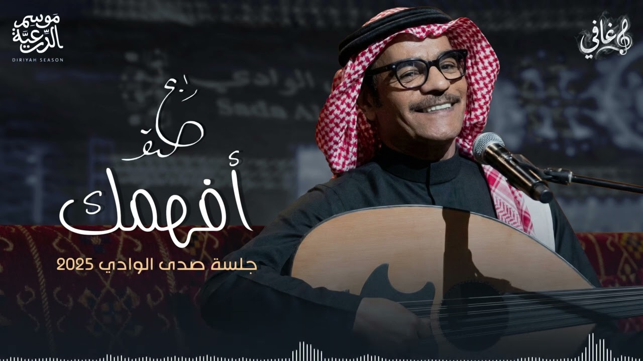 رابح صقر - أفهمك | جلسة الدرعية 2025