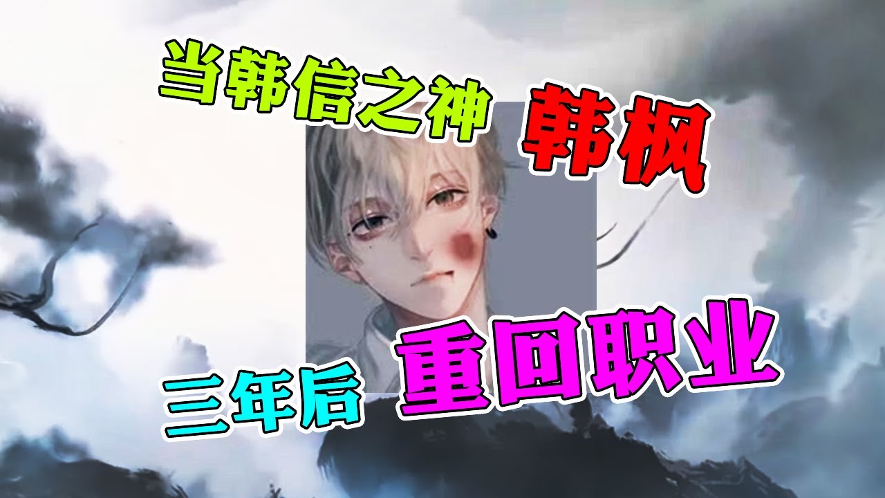 【王者荣耀韩枫】当三万分韩信之神重回职业！打破地下黑暗联赛历史记录，天神之手拳补王者四天王！