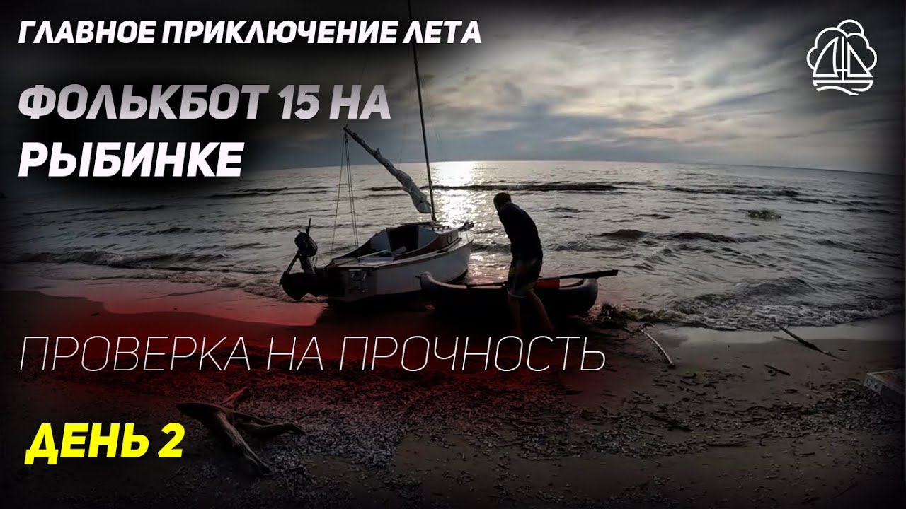 [2] ПУТЕШЕСТВИЕ ПОД ПАРУСОМ НА РЫБИНКЕ