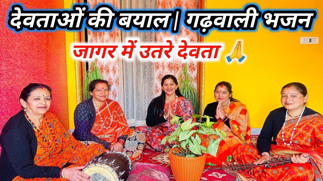 आवा मेरा दैवतों मडांण लगोला 🙏 | देवताओं की बयाल | Garhwali Bhajan | Jaagar 2026