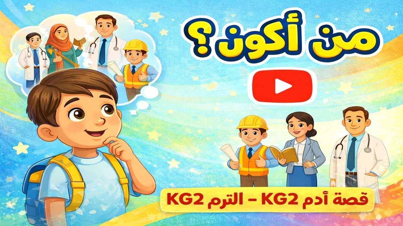 لغه عربية KG2 الترم الثاني الوحده الاولي قصه الأستماع من اكون