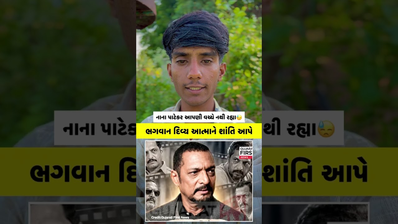 દુઃખ ઘટના 😓 નાના પાટેકર આપણી વચ્ચે નથી રહ્યા 😢 sad gujarati news nana patekar #shortsfeed #sad