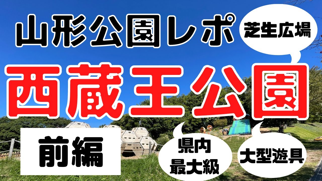【山形公園レポ】 （前編）西蔵蔵王公園｜公園王国山形でも最大規模の公園を徹底レポ！中でもトップレベルの人気と規模を誇る大型公園です。徹底レポしていますので是非ご覧ください。
