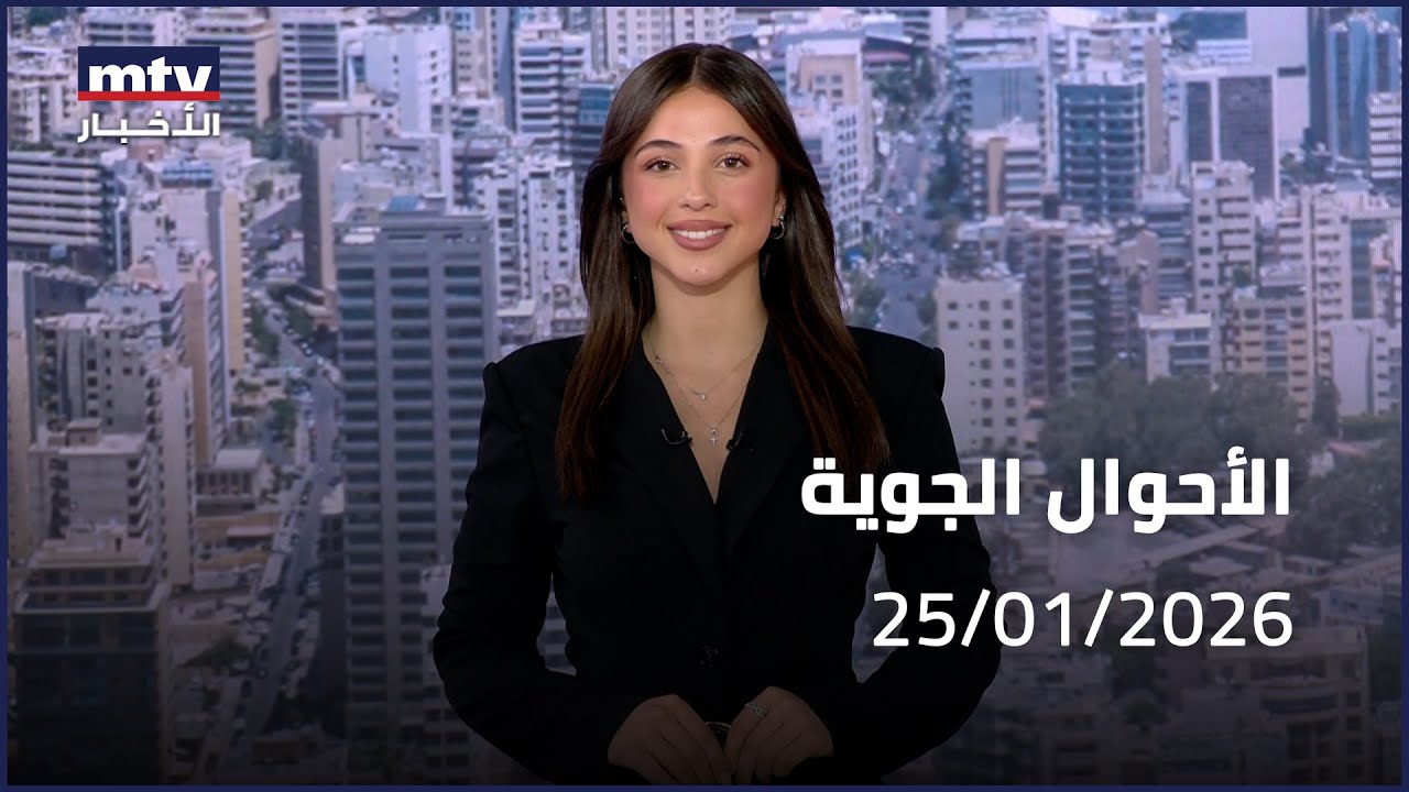 Prime Time News - 25/01/2026 - الأحوال الجوية