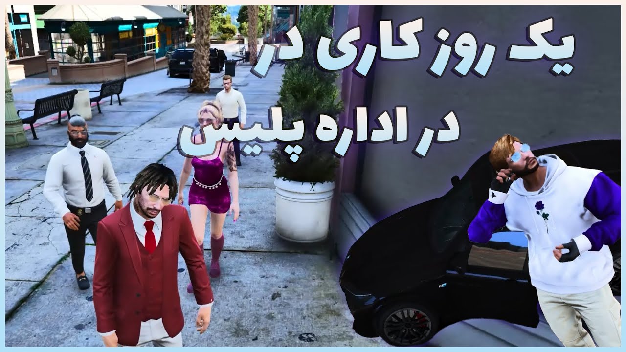 رول پلیس | یک روز کاری در پلیس شهر سانست