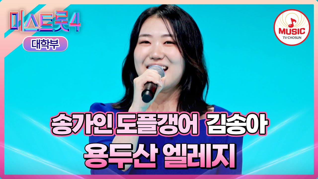 [#미스트롯4/마스터예심] 지금부터 내 안의 모든 송가인을 꺼내리!!!🤩 김송아 '용두산 엘레지'♪ #TVCHOSUNMUSIC (TV CHOSUN 260127 방송)