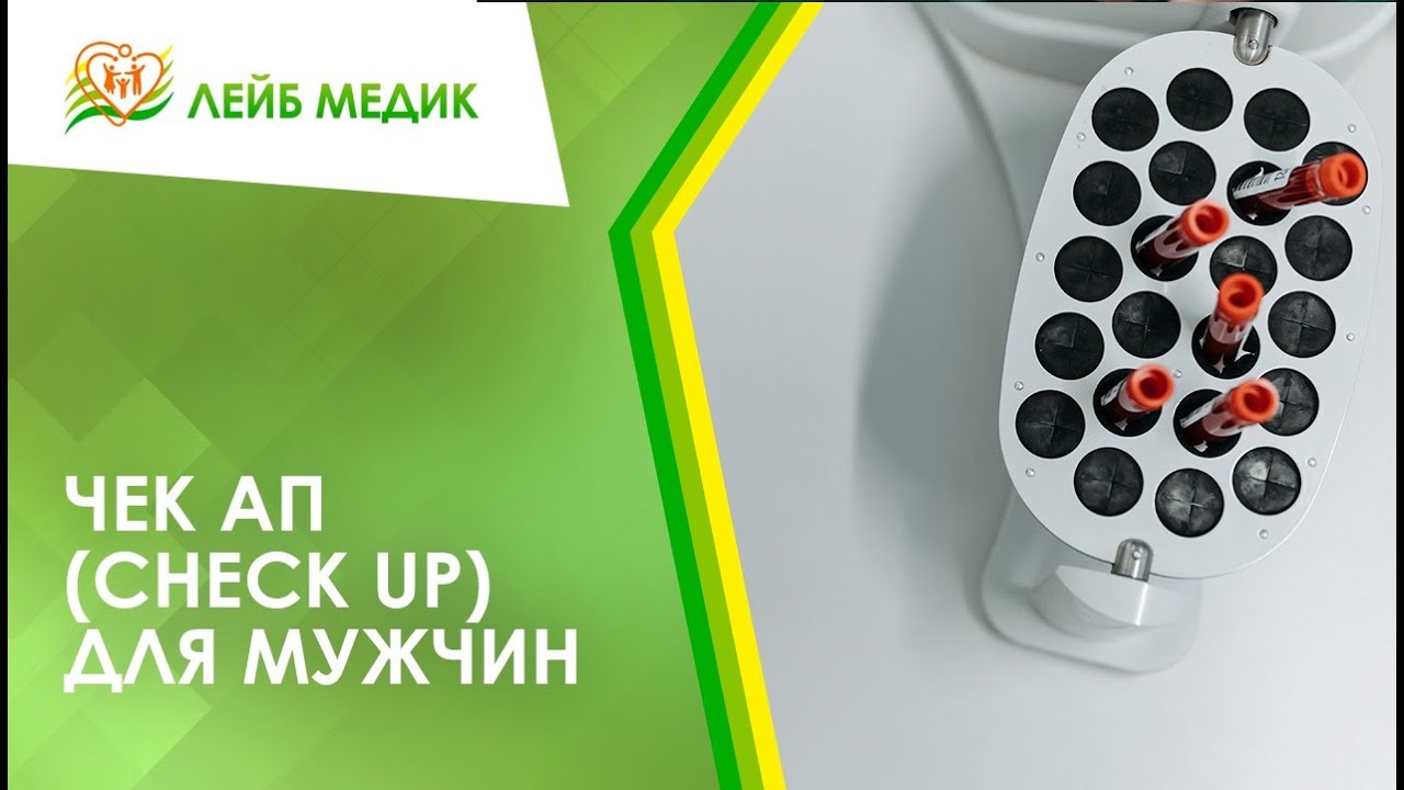 📃 Чек ап (check up) для мужчин