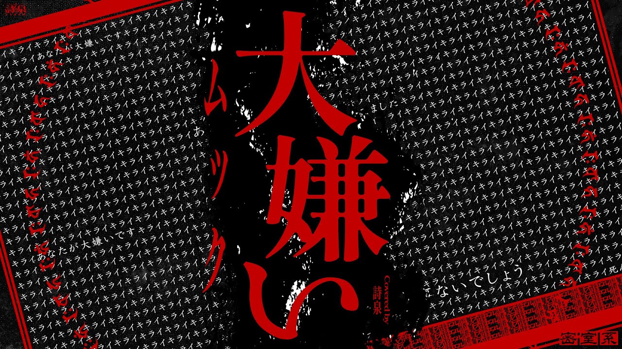 【ムック】大嫌い covered by 詩泉