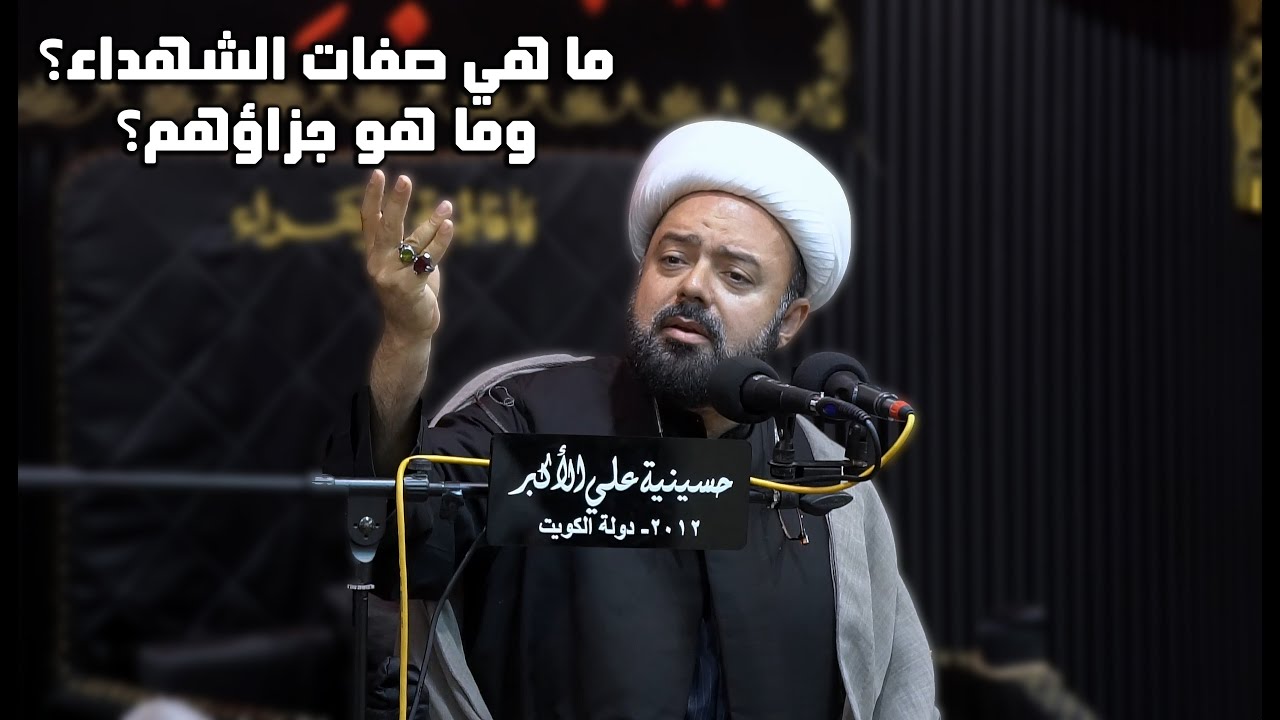 الشيخ عبدالمجيد الصيمري: ما هي صفات الشهداء؟ وما هو جزاؤهم؟